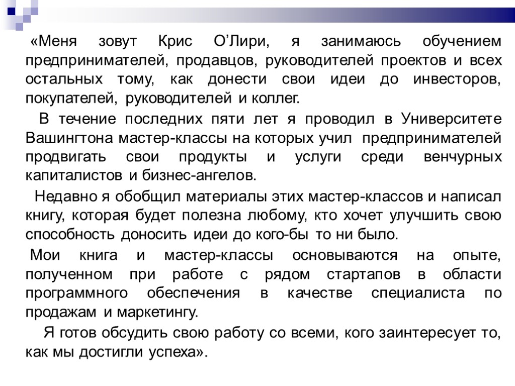 «Меня зовут Крис О’Лири, я занимаюсь обучением предпринимателей, продавцов, руководителей проектов и всех остальных